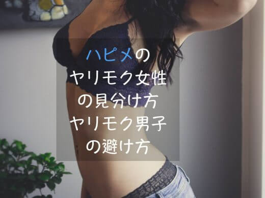 ハッピーメールにいるやりもく女性の見分け方/やりもく男性の避け方を解説